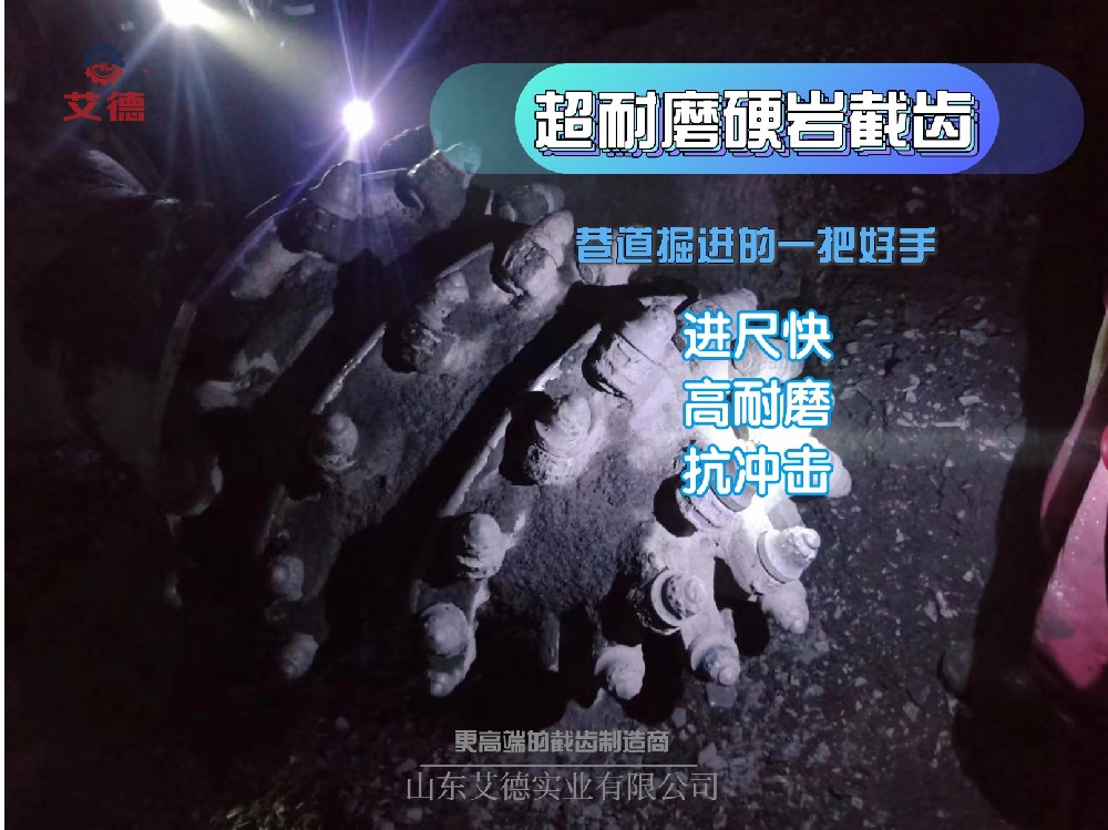 陜西某煤礦找到攻克硬巖的法寶--超耐磨硬巖截齒